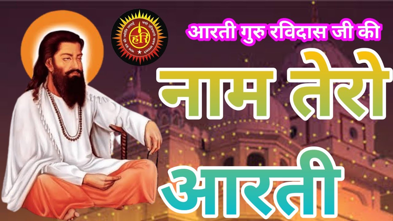नाम तेरो आरती || Naam Tero Aarti || गुरु रविदास जी के शब्द || hathnikund Barrage satsang 2022 ||