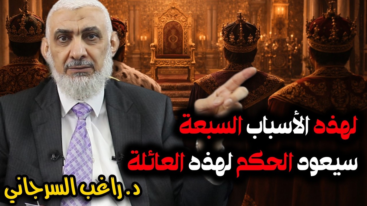لهذه الأسباب السبعة سيعود الحكم لهذه العائلة