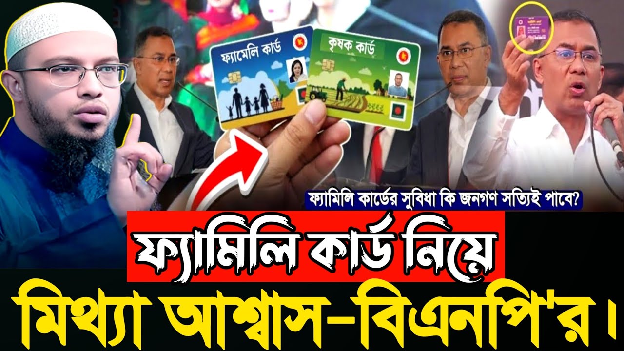 ফ্যামিলি কার্ড নিয়ে মিথ্যা আশ্বাস বিএনপি'র | কত টুকু যুক্তিক শুনুন | Sheikh Ahmadullah | Waz 2026 