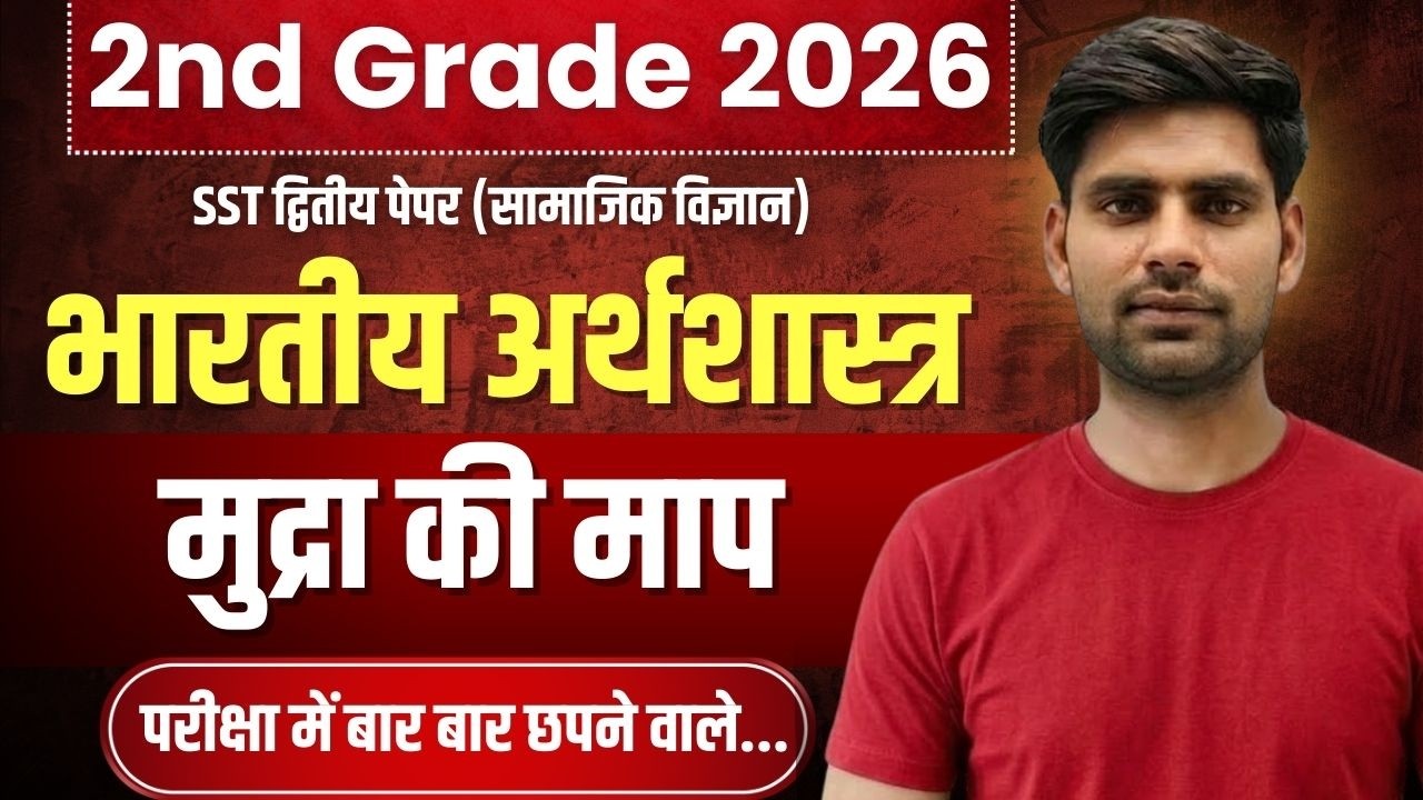 2nd Grade Exam 2026 | भारतीय अर्थशास्त्र | मुद्रा की माप | Economic By Ajay Sir