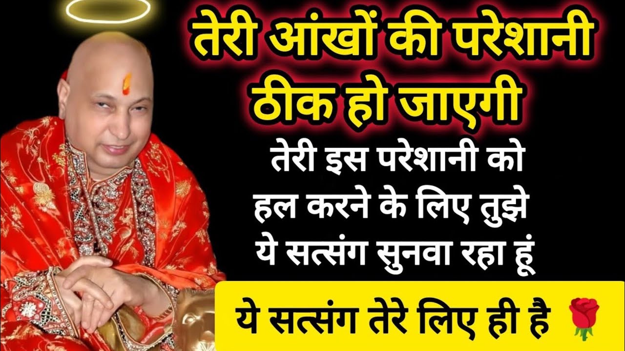 #655 Guruji Satsang | इस 1 चीज़ से तेरी आंखों की परेशानी सही होगी| Guruji Satsang with Gaurav Prachi