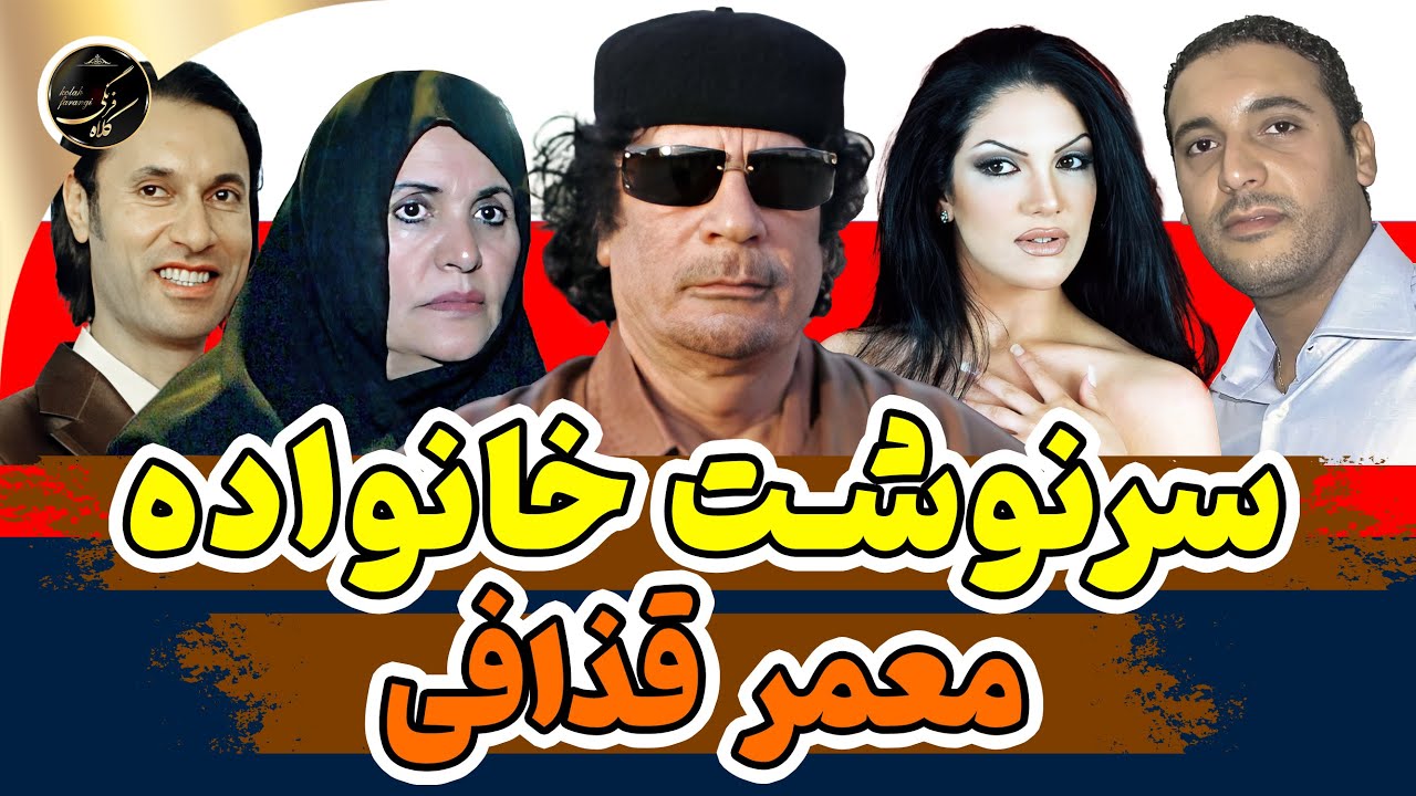 سرنوشت خانواده و بازماندگان معمر قذافی؛ پایان یک نسل جنجالی