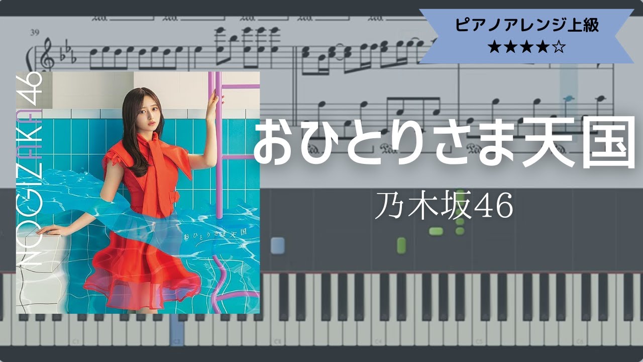 【楽譜配信中】乃木坂46 / おひとりさま天国【ピアノソロ上級】
