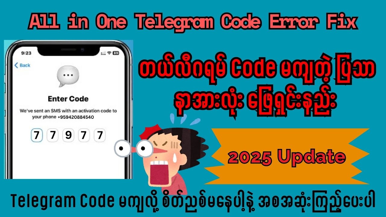 တယ်လီဂရမ် Code မရတဲ့ ပြဿနာ အားလုံးအတွက် ဖြေရှင်းနည်း  | All Telegram Code Error Fix (2025)