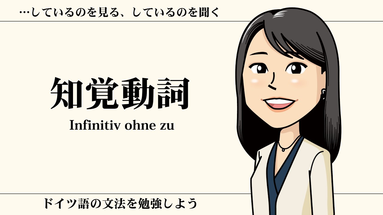 【文法説明動画】これでわかる！知覚動詞【ドイツ語文法】