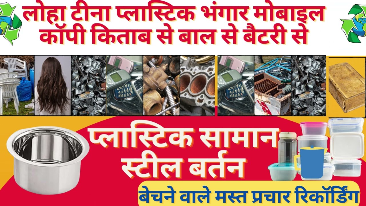 कबाड़ी लोहा टीना भंगा मोबाइल बाल से बैटरी से प्लास्टिक सामान स्टील बर्तन बेचने वाले रिकॉर्डिंग सुनें
