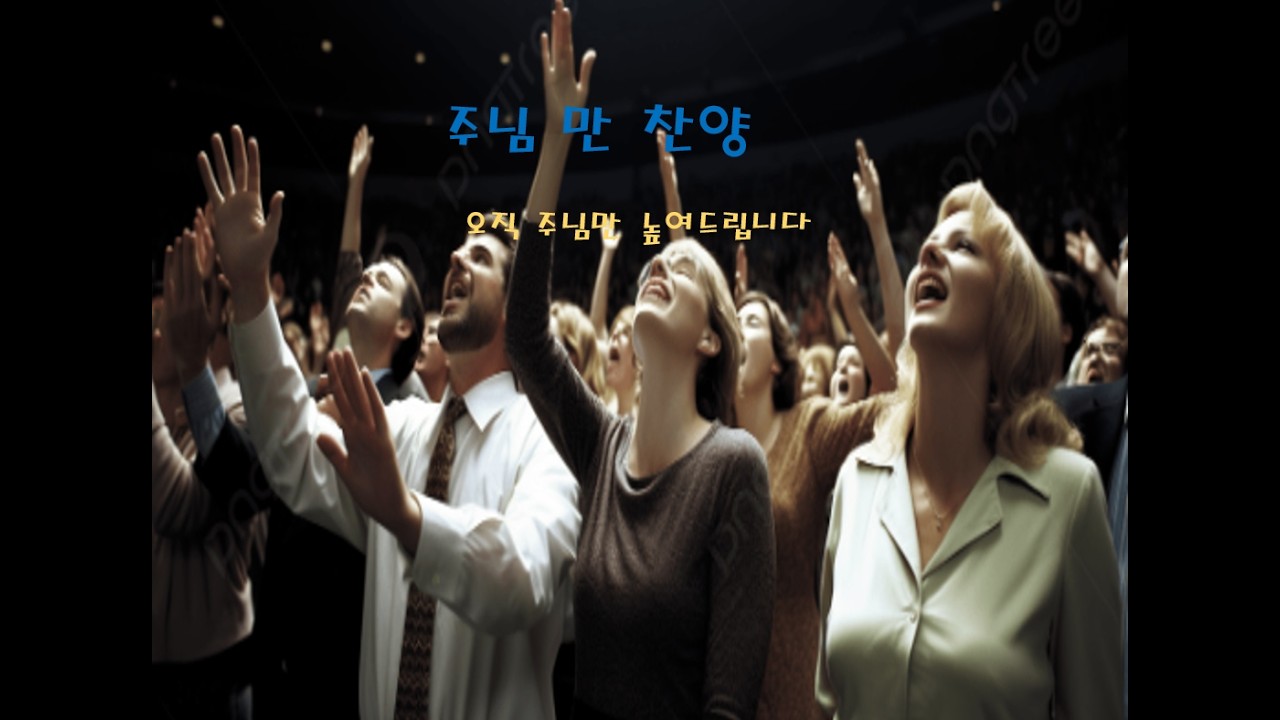 주님 만 찬양  수록곡 통합본2  (쇼츠)