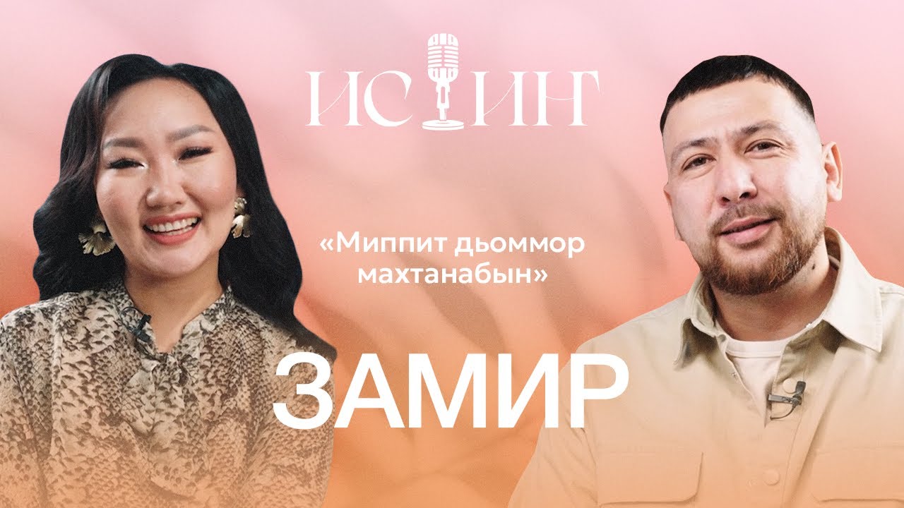 Замир - 