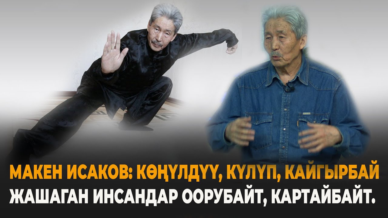 Чыгыш кармаш өнөрүнүн, Чыгыш медицинасынын адиси Макен Исаков: Көңүлдүү жашаган инсан картайбайт.