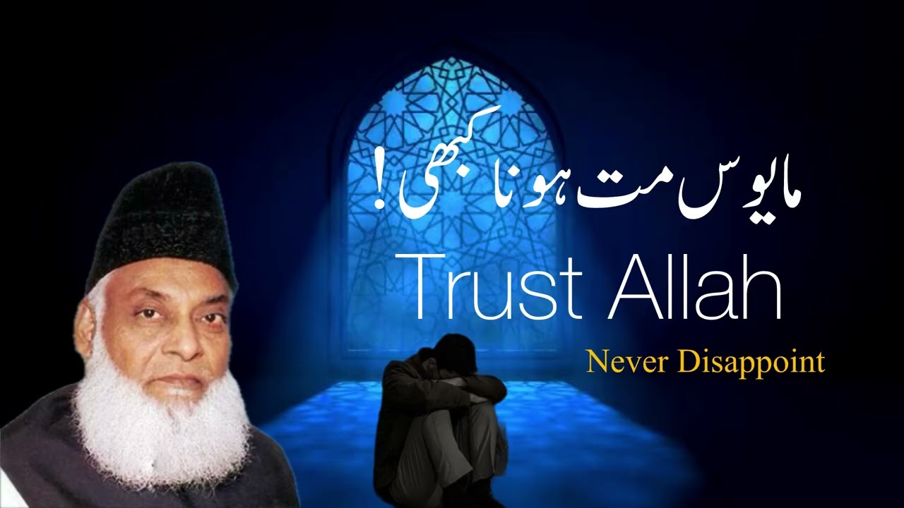 Trust Allah | never disappoint | dr Israr Ahmed