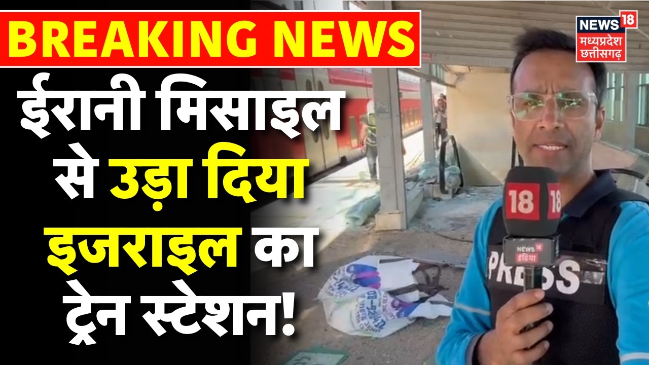 Iran Attack Israel LIVE VIDEO : ईरानी मिसाइल से उड़ा दिया इजराइल का ट्रेन स्टेशन!  | N18S | Top News