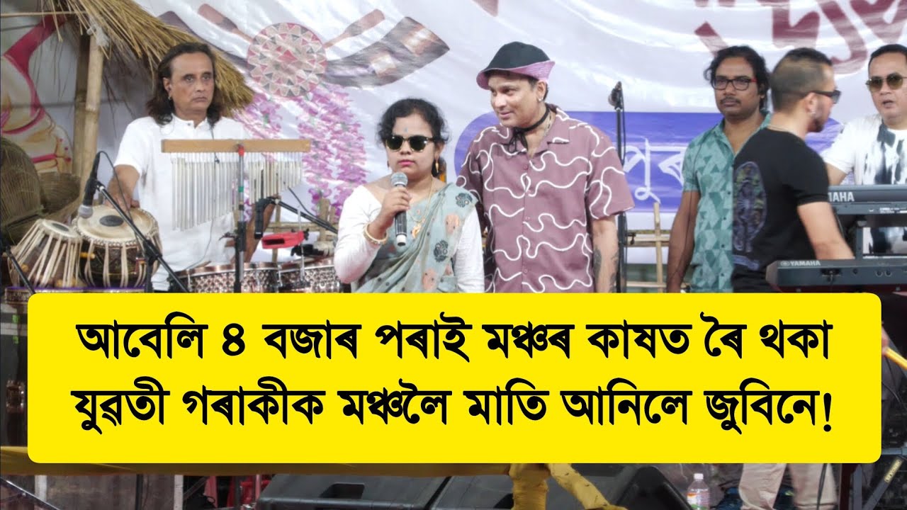 আবেলি ৪ বজাৰ পৰাই মঞ্চৰ কাষত ৰৈ থকা দৃষ্টিহীন যুৱতী গৰাকীক মঞ্চলৈ মাতি নি কি ক'লে জুবিন গাৰ্গে?