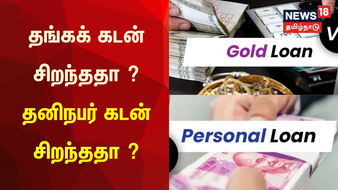 Gold Loan vs Personal Loan | தங்கக் கடன் சிறந்ததா ? தனிநபர் கடன் சிறந்ததா ? | Nanayam | Bank Loans