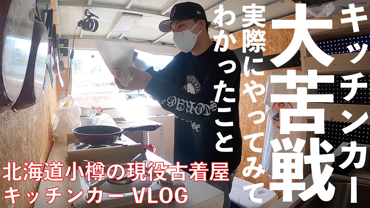キッチンカー、現実はそんなに甘くはなかった【キッチンカー営業日記】