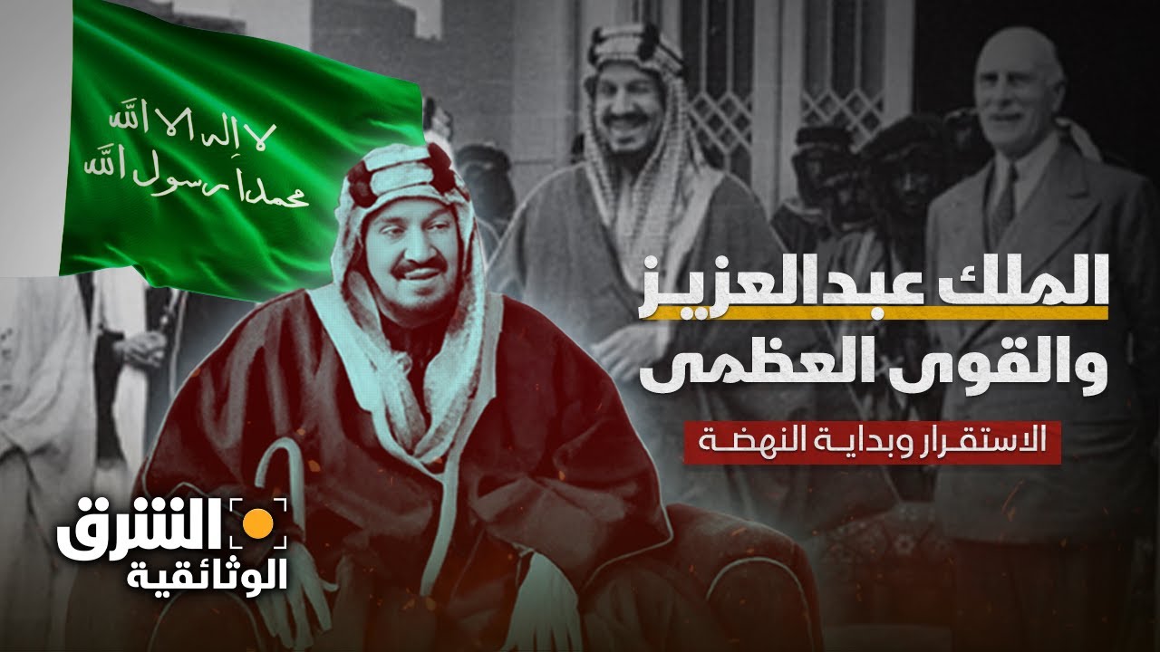 الملك عبدالعزيز والقوى العظمى | الاستقرار وبداية النهضة - الشرق الوثائقية