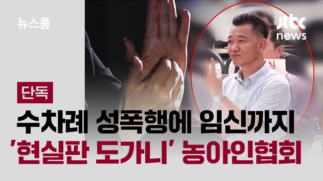 [단독] 수차례 성폭행에 임신까지&hellip;'현실판 도가니' 된 농아인협회 / JTBC 뉴스룸