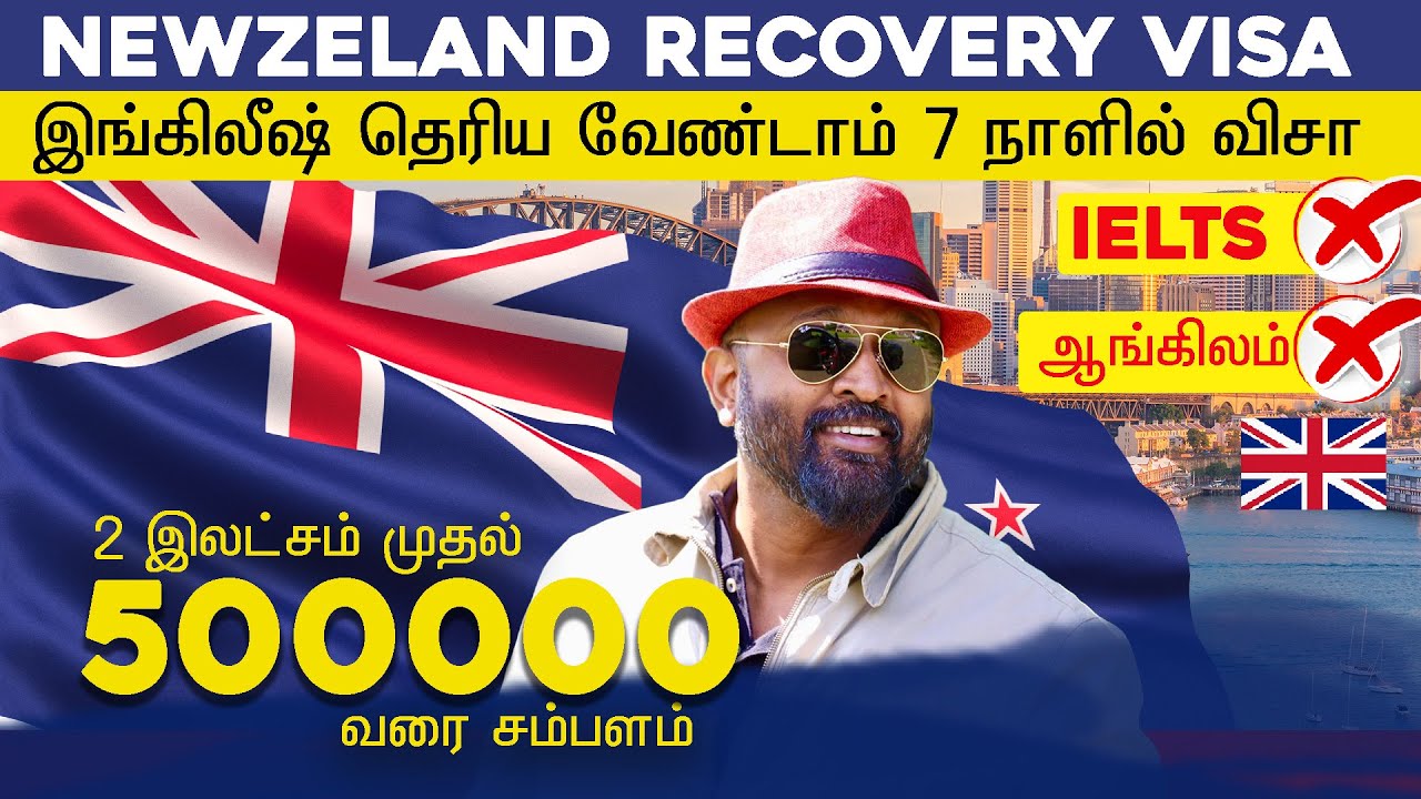 newzeland recovery visaஇங்கிலீஷ் தெரிய வேண்டாம் | 7 நாளில் விசா | 2 முதல் 5 இலட்சம் வரை சம்பளம்