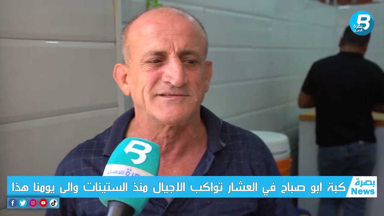 كبة ابو صباح في العشار تواكب الاجيال منذ الستينات والئ يومنا هذا