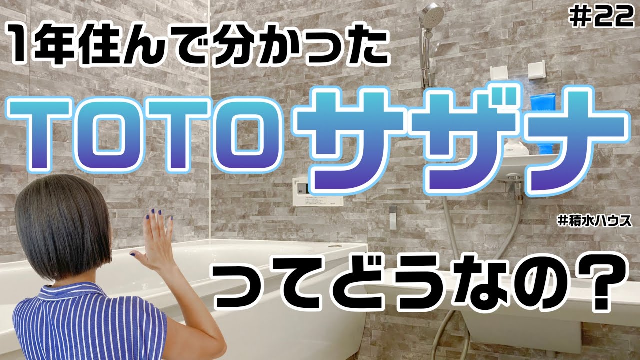 【掃除最強？】TOTO風呂サザナってどうなの？【積水ハウスのガレージハウス】