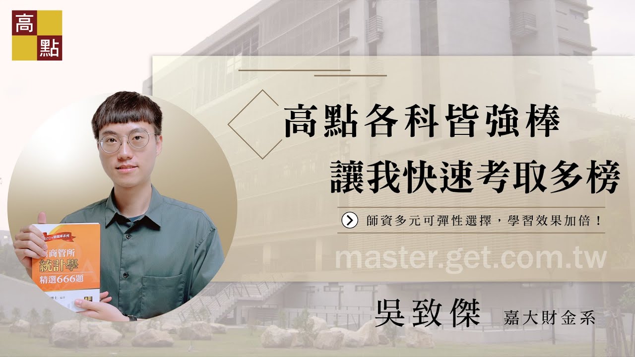 【研究所】成大財金所【TOP4】吳致傑 高分上榜分享｜升學考試｜高點研究所