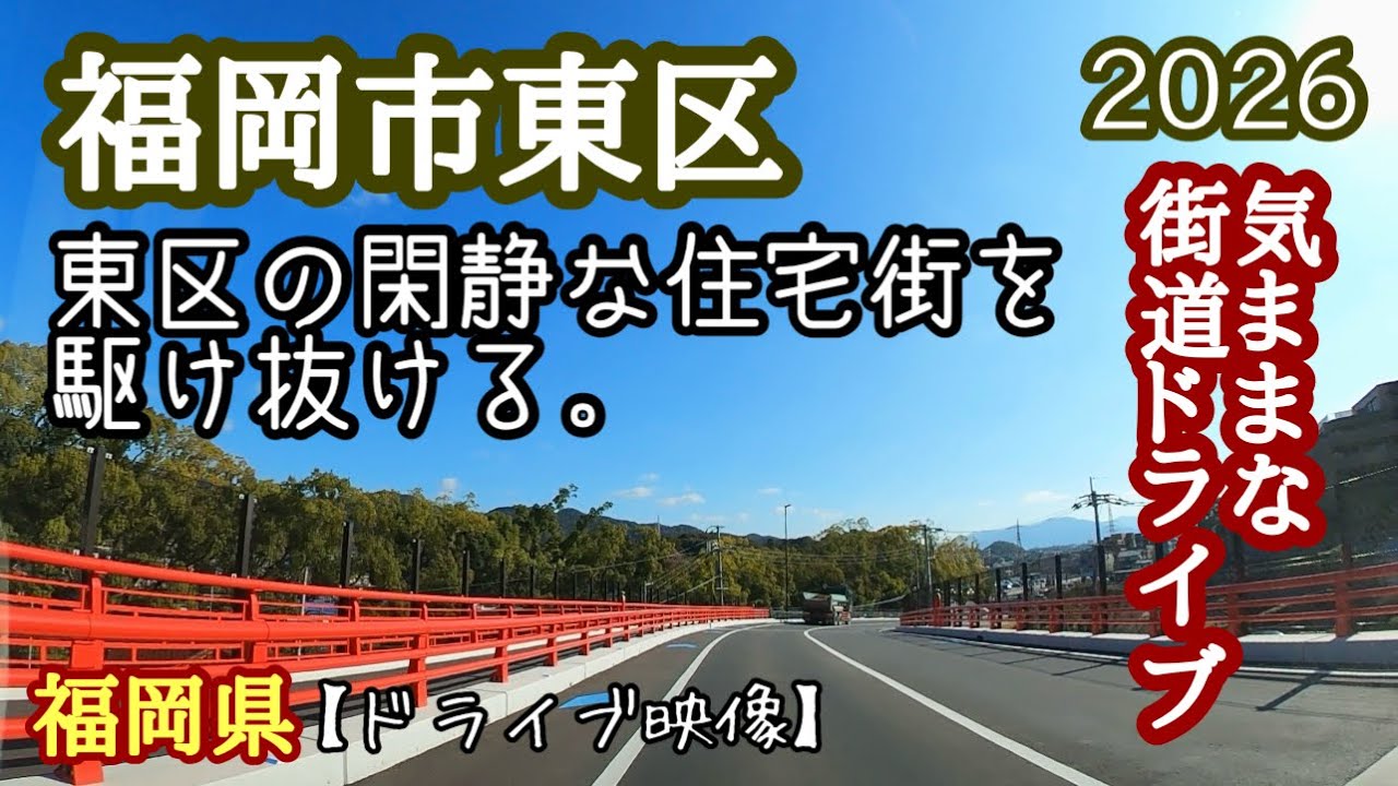 【福岡市東区】 「緑と坂道、閑静な住宅街」香椎・青葉・土井周辺エリアを駆け抜ける。