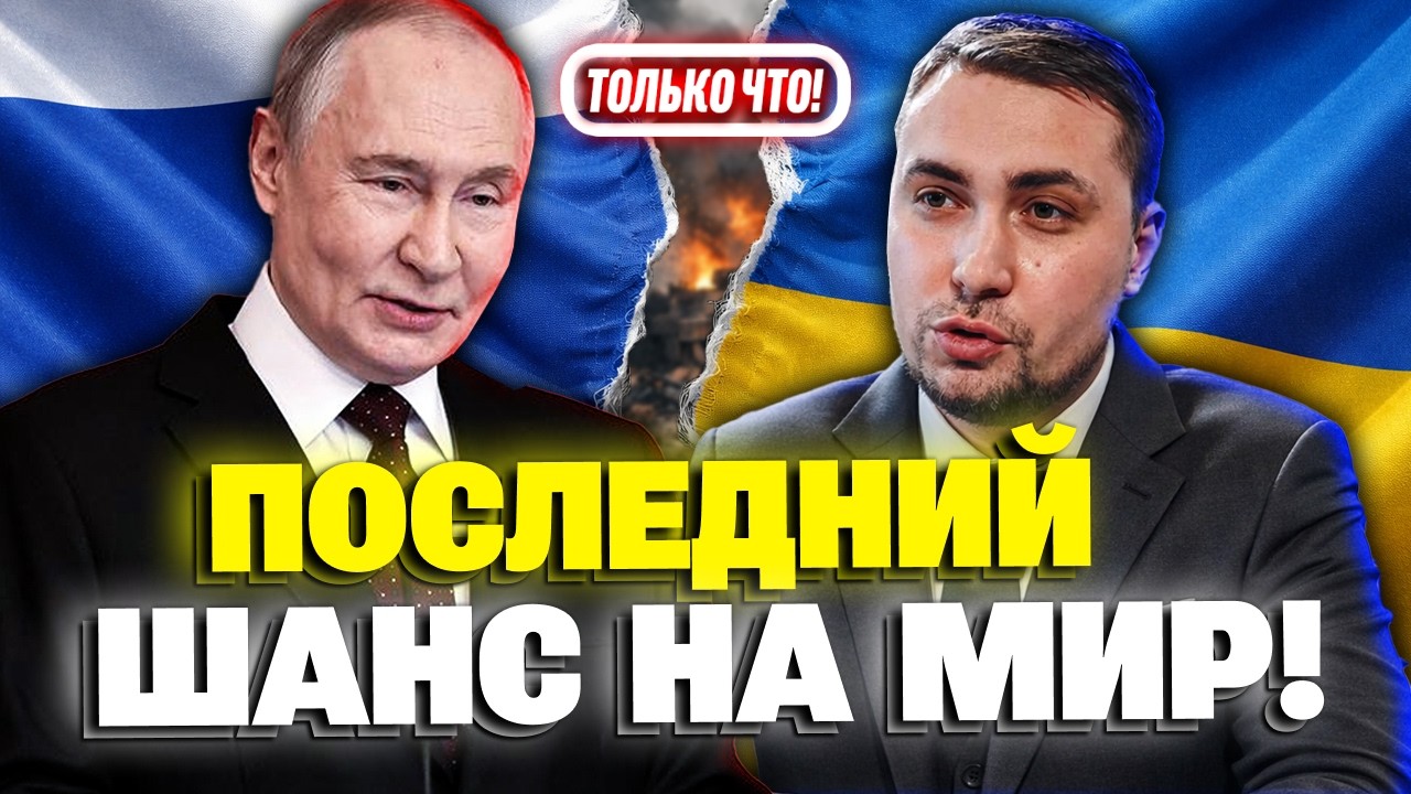 Буданов предупредил всех! Финал переговоров Украины и России!