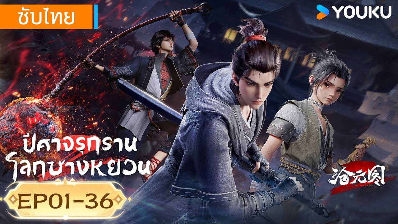 อนิเมะจีน | ปีศาจรุกรานโลกชางหยวน The Demon Hunter ซีซั่น2 | EP01-36 FULL | YOUKU Thailand
