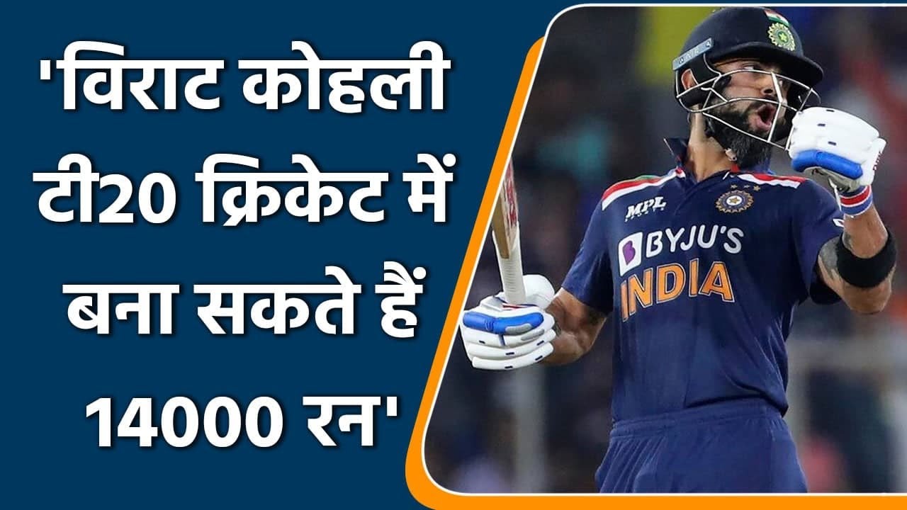Saba Karim का बड़ा बयान, 'Kohli T20 Cricket में तोड़ सकते हैं Chris Gayle का Record'|Oneindia Sports