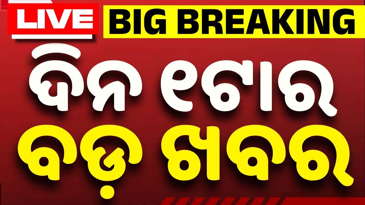 🔴Live | ଦିନ ୧ ଟାର ବଡ଼ ଖବର | 1 PM LIVE | Top News Today | Breaking News | Odisha News | Argus News