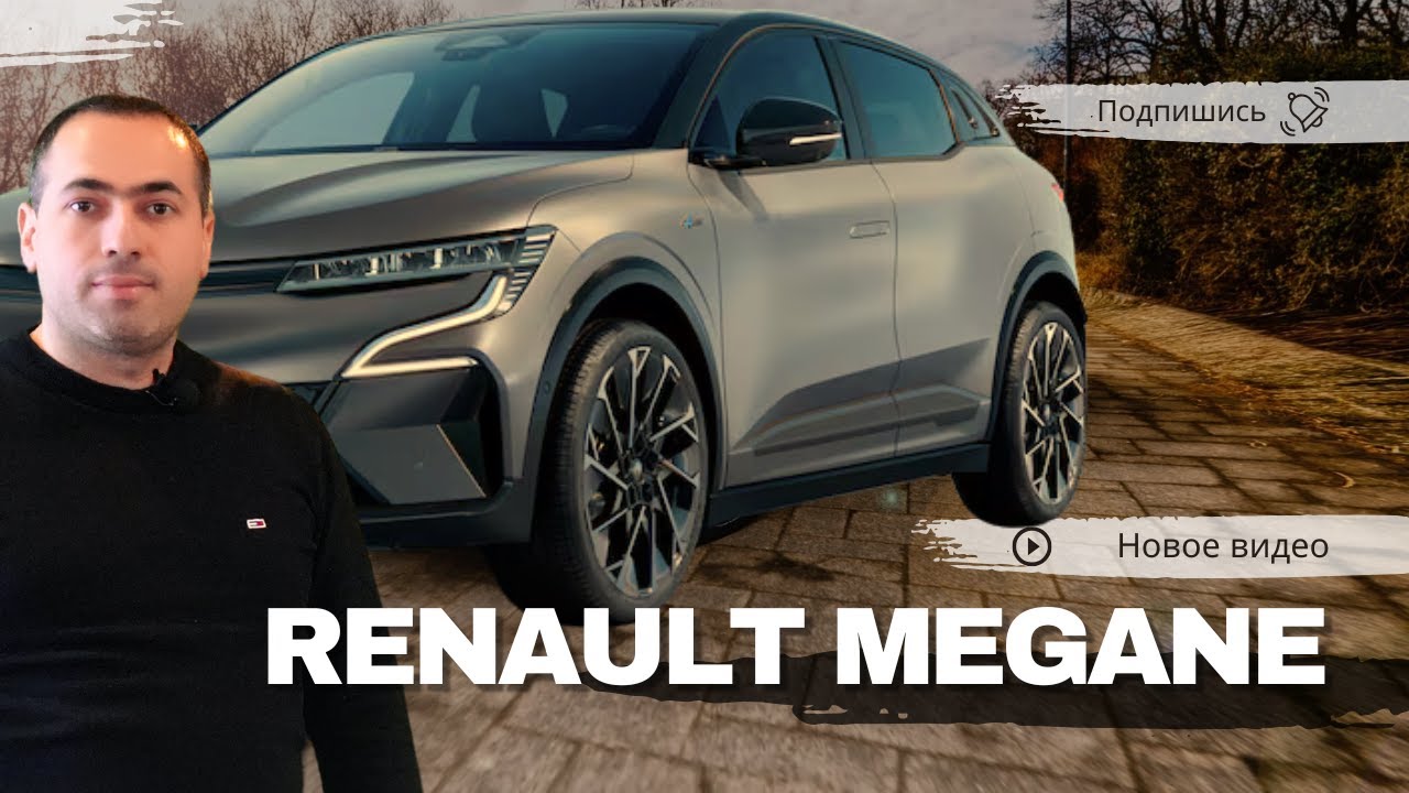 Renault Megane E-Tech 2025: Обзор и история!