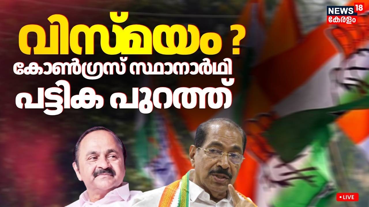 Kerala Assembly Election HD LIVE | കോൺഗ്രസ് സ്ഥാനാർഥി പട്ടിക പുറത്ത്  | Congress Candidate List