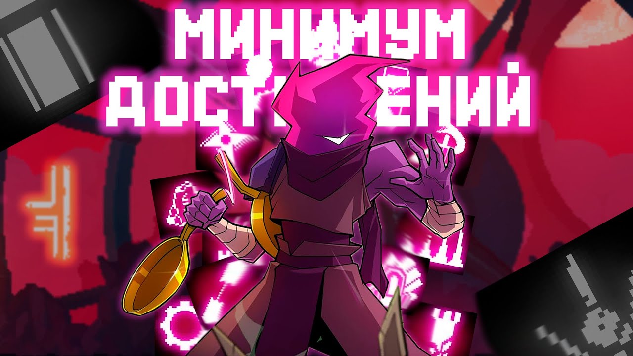 Дед селс, но я должен сделать минимум достижений