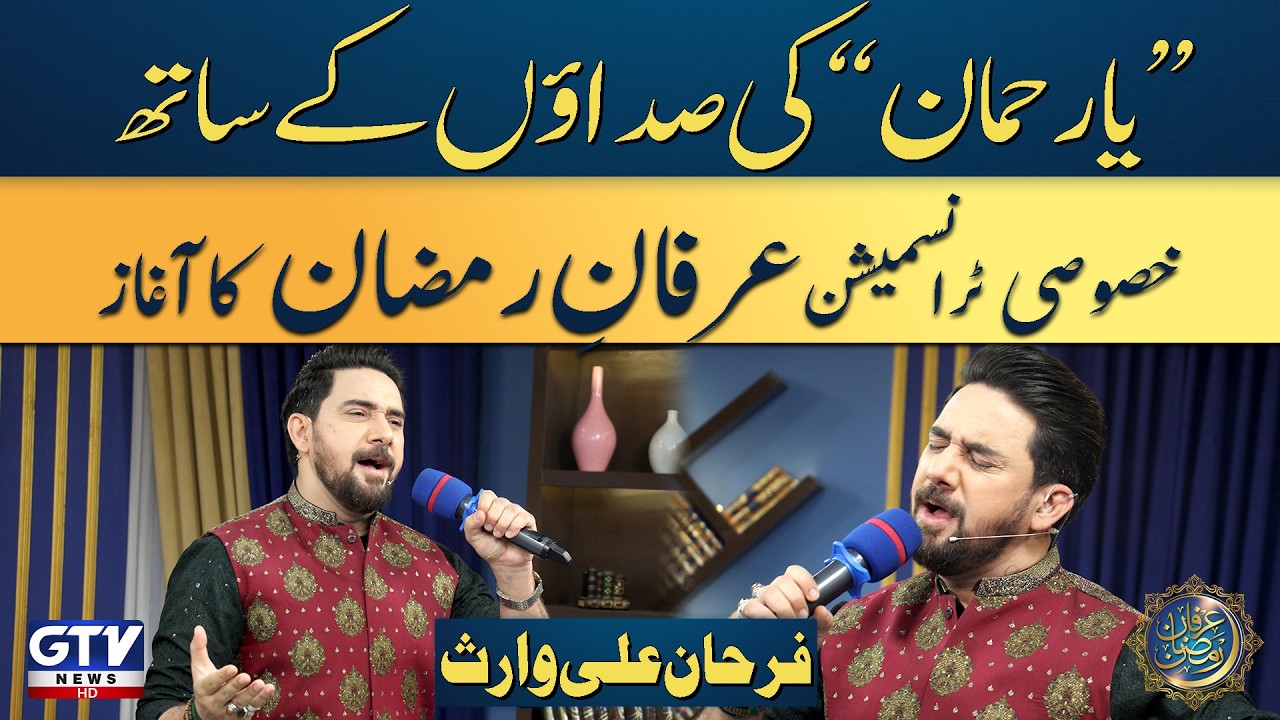 Ya Rehman Ya Rehman | Farhan Ali Waris | Irfan e Ramzan | Day 8 | GTV