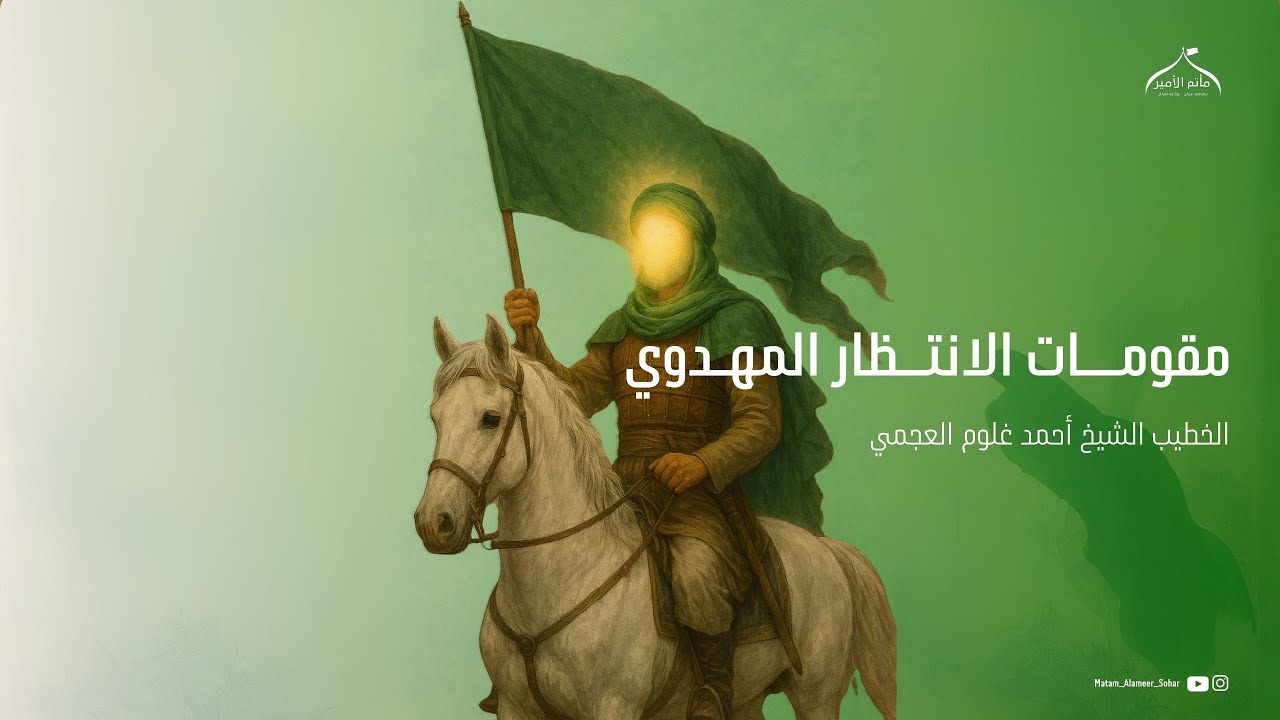 تولي الامام المهدي مقاليد الامامه ليلة 9 منْ ربيع الأول  1447 ه‍ـ | الـخطيـب الشيخ أحمد غلوم