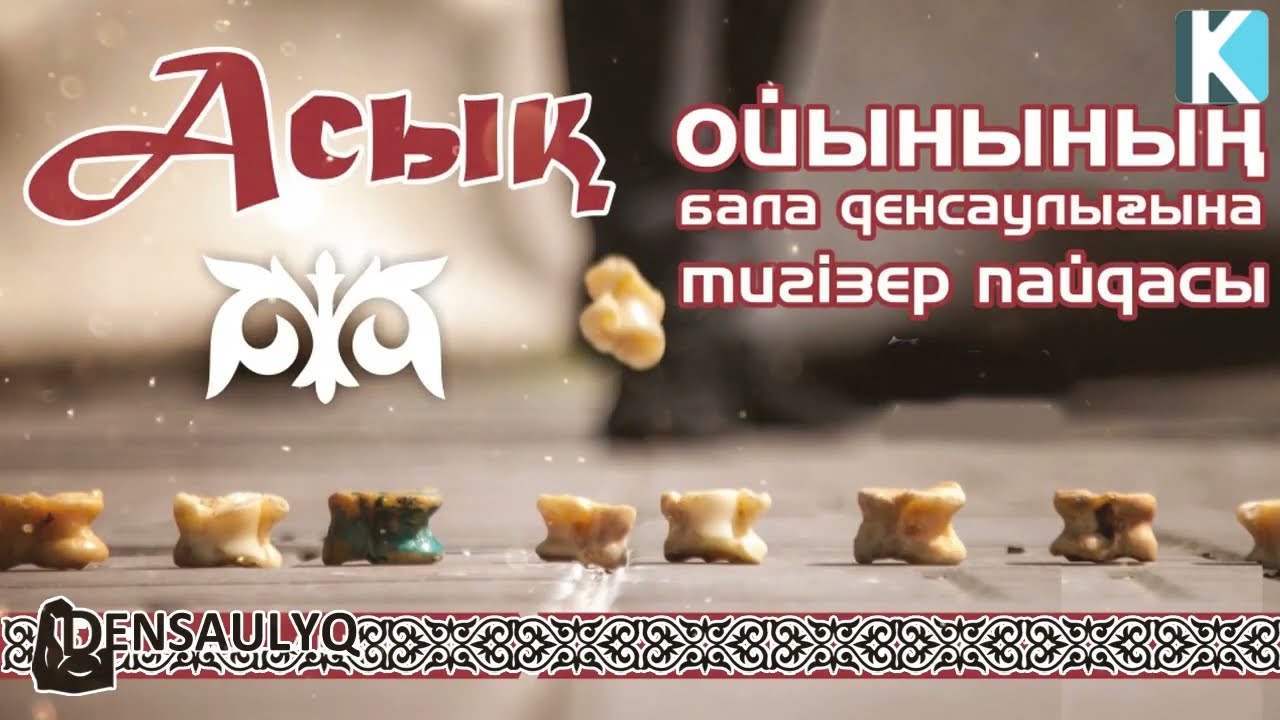 АСЫҚ ойынының бала денсаулығына тигізер пайдасы