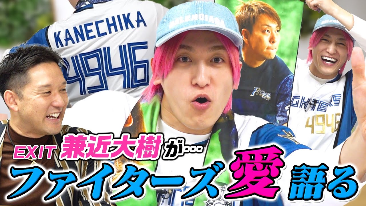 EXIT兼近大樹が登場！ 大のファイターズファンが考える