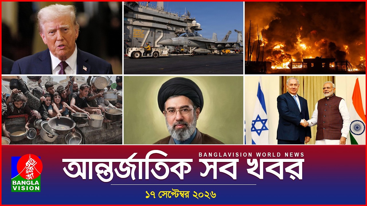 আন্তর্জাতিক সব খবর | Banglavision World News | 17 september 2026 | International News Bulletin