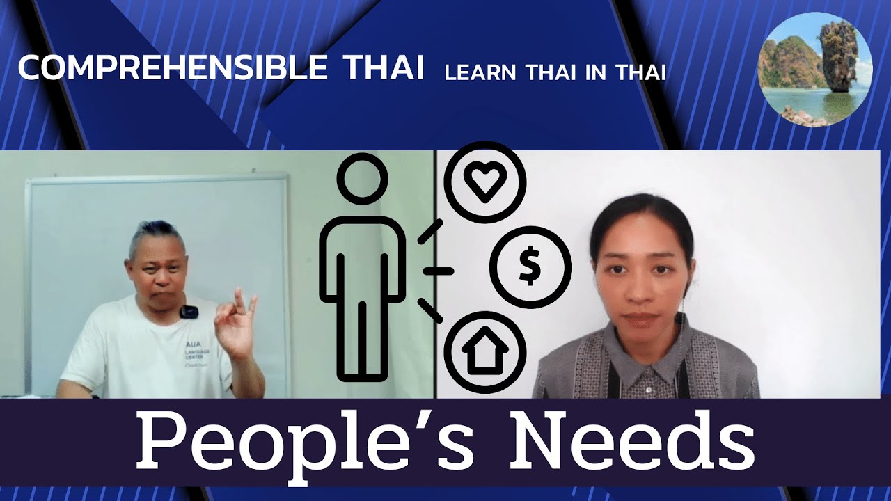 People's Needs (Learn Thai in Thai: Intermediate)