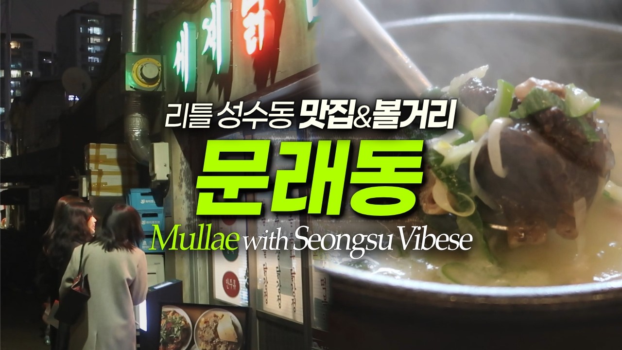 문래동 또 나만 몰랐지? 이색적인 문래창작촌 핫플 맛집｜서울여행 서울데이트