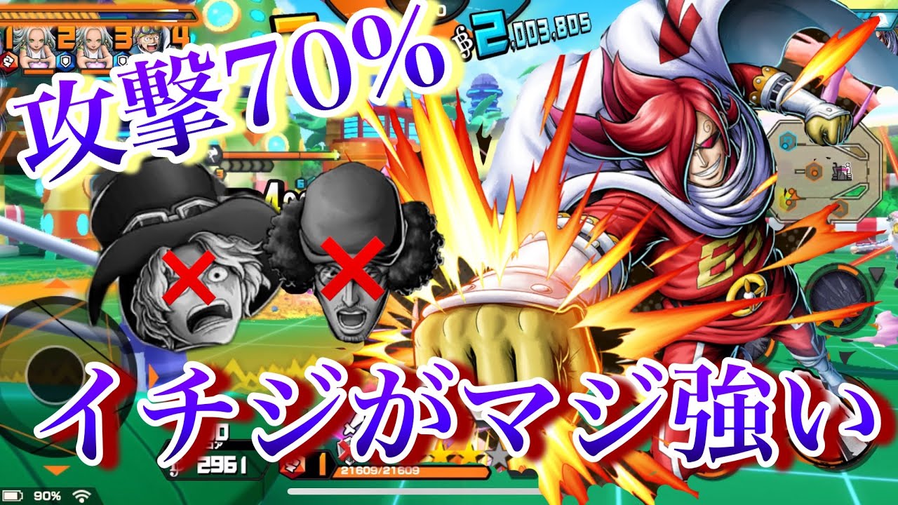 サボ、クザンに有利とれるイチジを攻撃70%で使ってきた！！【バウンティラッシュ】