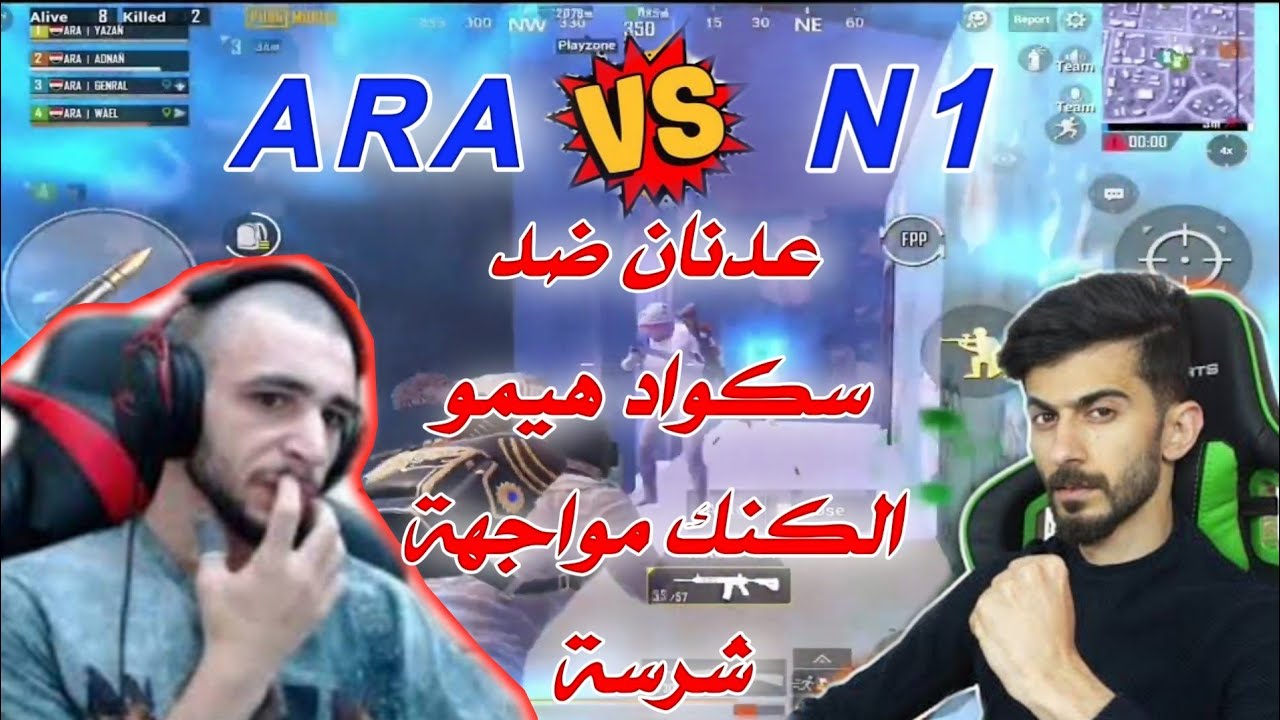 اكبر بطولة بالشرق الاوسط / ابن عدنان ضد سكواد هيمو الكنك ARA VS N1 عدنان بلعهم خاوه 💪 مواجهة نار 🔥