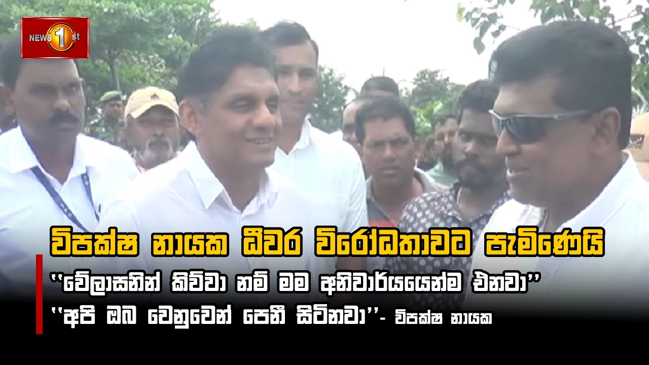 විපක්ෂ නායක ධීවර විරෝධතාවට පැමිණෙයි