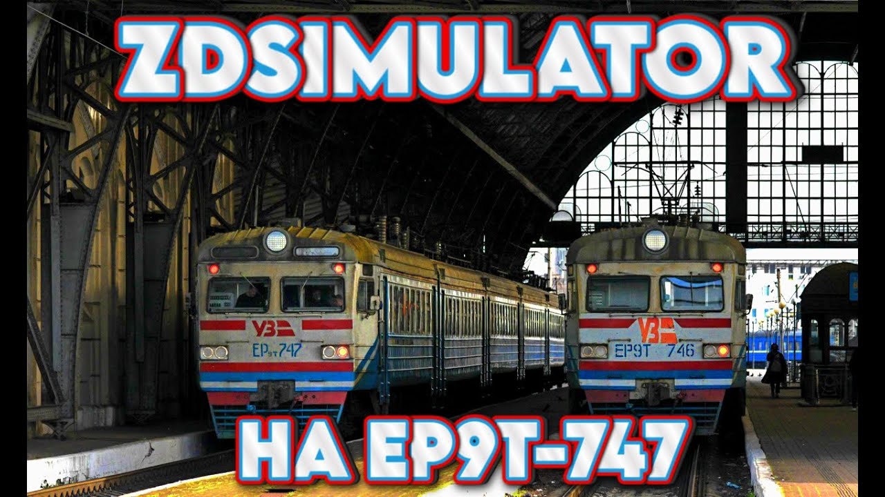 #zdsimulator ZDSimulator: на ЕР9Т-747 по маршруту Симферополь - Солёное озеро