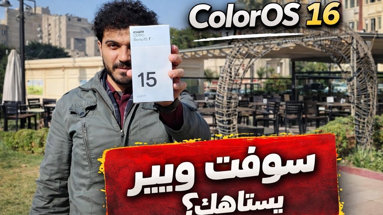السوفت وير بيفرق؟ تجربة ColorOS على Android 16 بدون تجميل