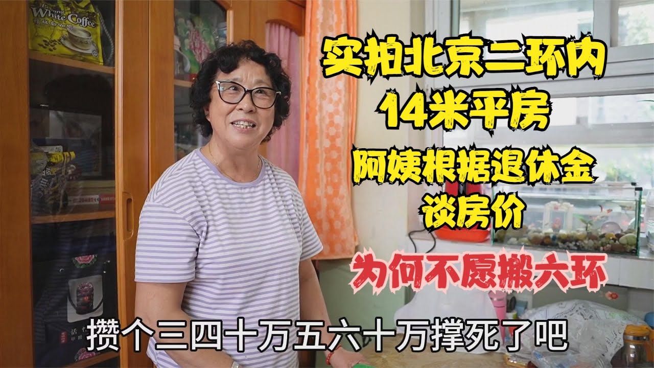 实拍北京二环内14米平房，阿姨根据退休金谈房价，为何不愿搬六环