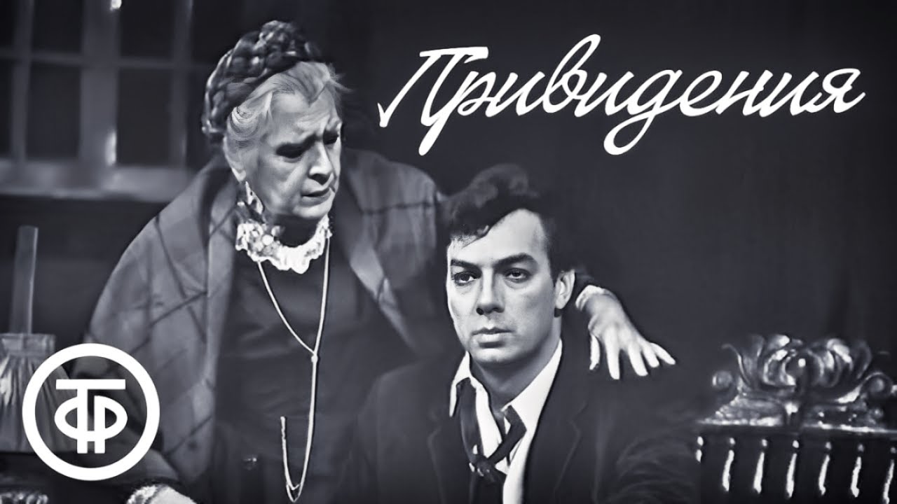 Генрик Ибсен. Привидения. Малый театр (1972)