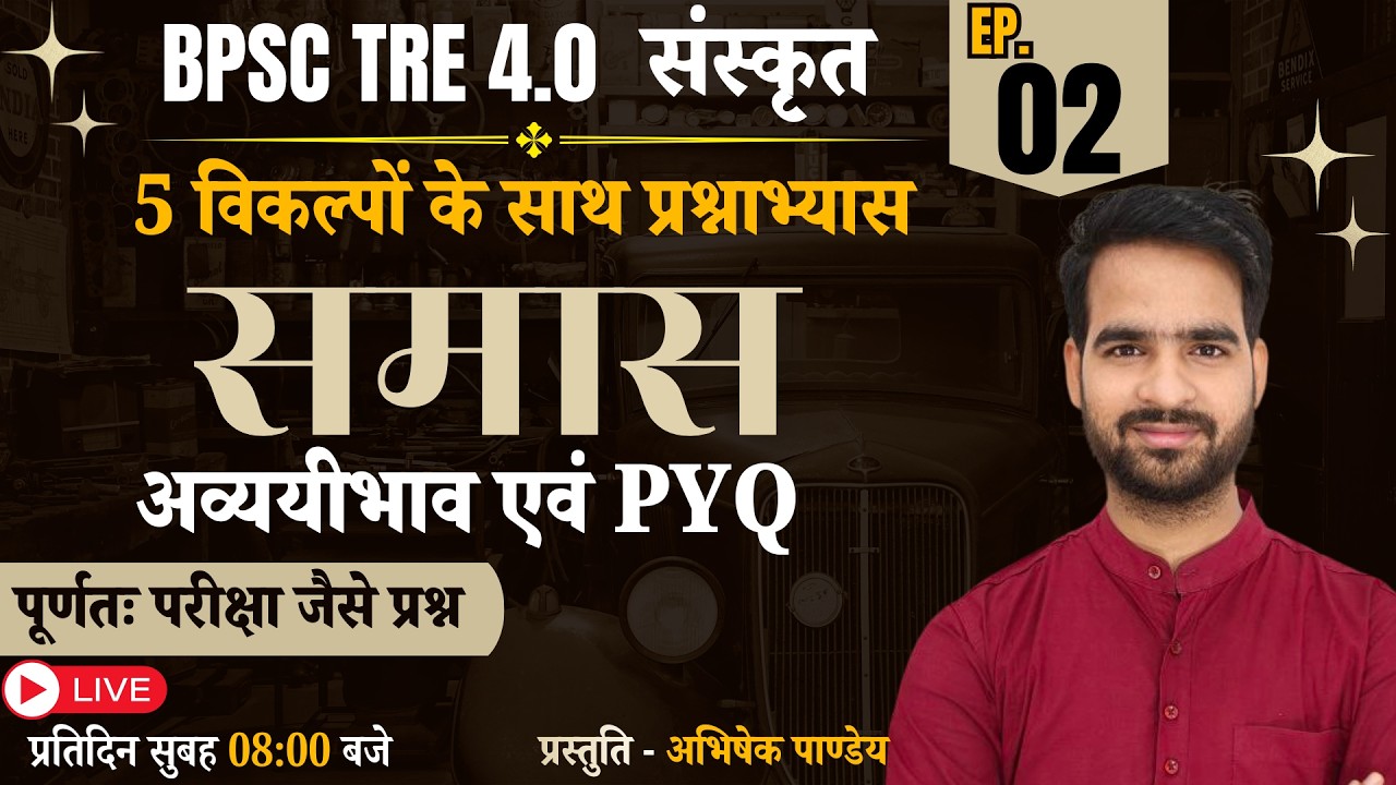 BPSC TRE 4.0 | SANSKRIT | समास-प्रश्नाभ्यास - अव्ययीभाव और TRE 1, 2 & 3 में पूछे गए प्रश्न