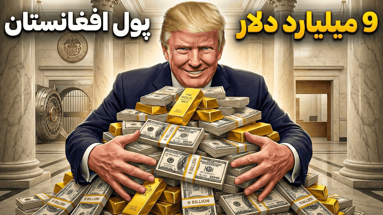 راز ناپدید شدن 9 میلیارد دلار پول افغانستان💵 (آمریکا پول هارو دزدید؟)
