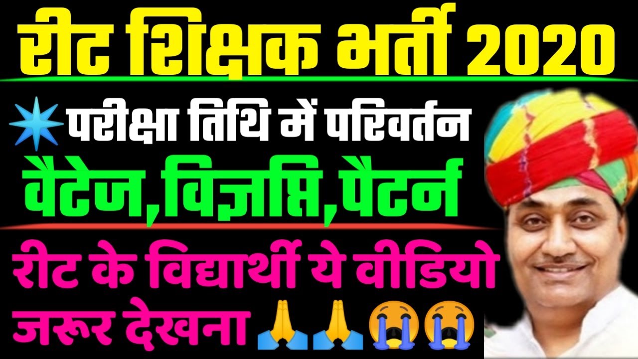 REET 2020 में बड़ा परिवर्तन।reet syllabus 2020, reet level 2 latest news, reet news today, reet 2020