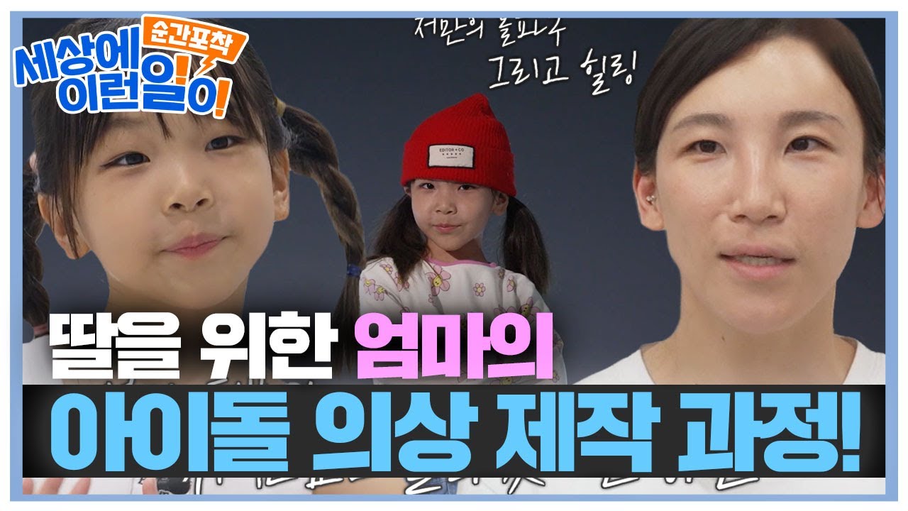 엄마의 정성! 딸을 위해 &lsquo;아이돌 의상&rsquo; 제작하게 된 계기 #순간포착세상에이런일이 #WhatonEarth #SBSstory